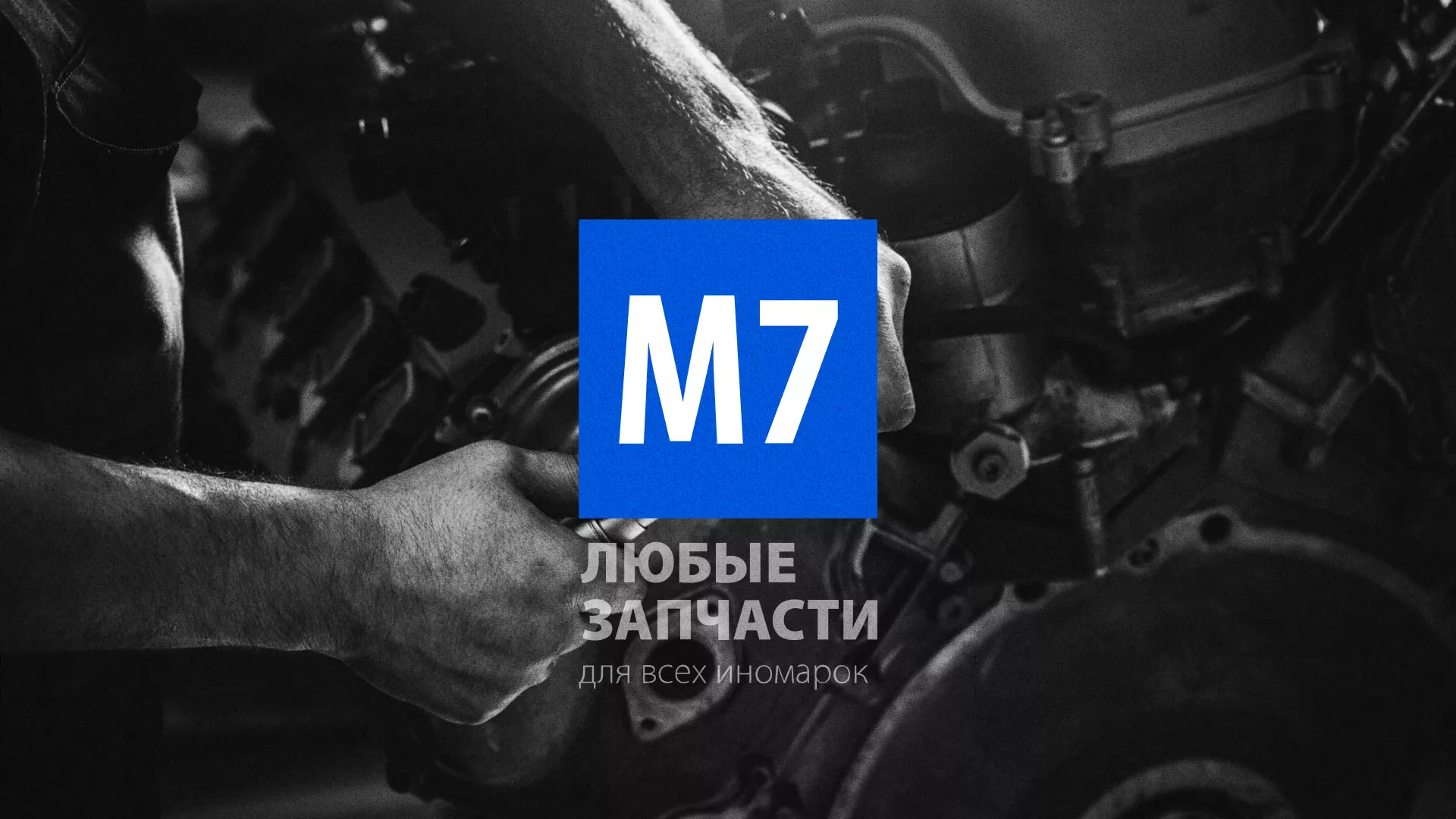 Разработка сайта магазина автозапчастей «М7» в Таганроге